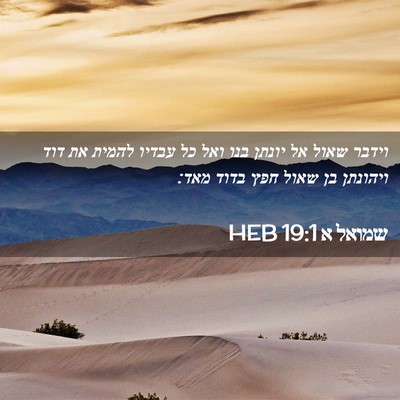 Picture 02 - שמואל א 19:1 HEB - וידבר שאול אל יונתן בנו ואל - Bible Verse Picture