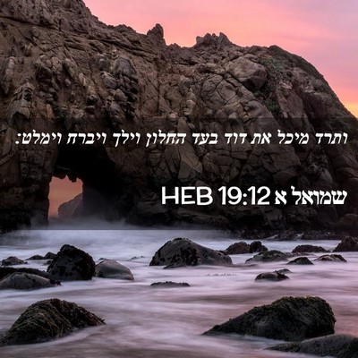 Picture 02 - שמואל א 19:12 HEB - ותרד מיכל את דוד בעד החלון - Bible Verse Picture