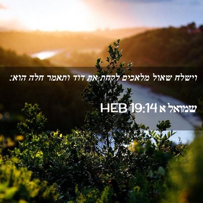 Picture 02 - שמואל א 19:14 HEB - וישלח שאול מלאכים לקחת את - Bible Verse Picture