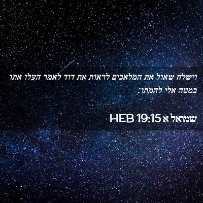 Picture 02 - שמואל א 19:15 HEB - וישלח שאול את המלאכים - Bible Verse Picture