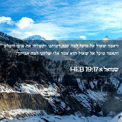 Picture 02 - שמואל א 19:17 HEB - ויאמר שאול אל מיכל למה ככה - Bible Verse Picture