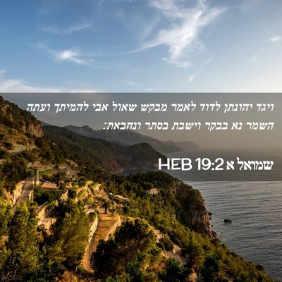 Picture 02 - שמואל א 19:2 HEB - ויגד יהונתן לדוד לאמר מבקש - Bible Verse Picture