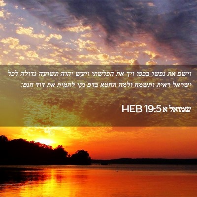 Picture 02 - שמואל א 19:5 HEB - וישם את נפשו בכפו ויך את - Bible Verse Picture