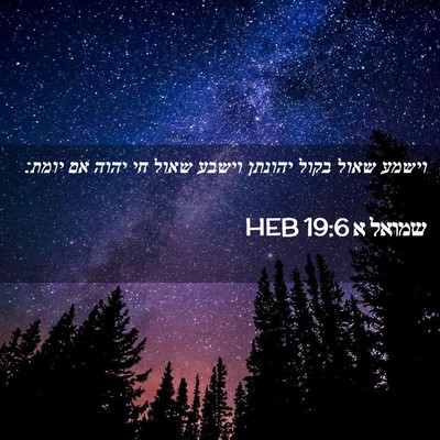 Picture 02 - שמואל א 19:6 HEB - וישמע שאול בקול יהונתן - Bible Verse Picture