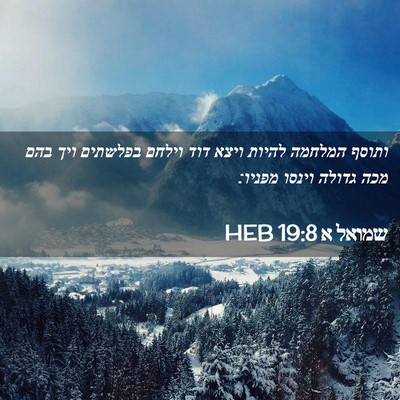 Picture 02 - שמואל א 19:8 HEB - ותוסף המלחמה להיות ויצא - Bible Verse Picture