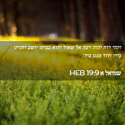 Picture 02 - שמואל א 19:9 HEB - ותהי רוח יהוה רעה אל שאול - Bible Verse Picture