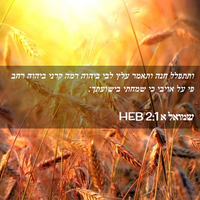 Picture 02 - שמואל א 2:1 HEB - ותתפלל חנה ותאמר עלץ לבי - Bible Verse Picture