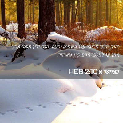 Picture 02 - שמואל א 2:10 HEB - יהוה יחתו מריבו עלו בשמים - Bible Verse Picture