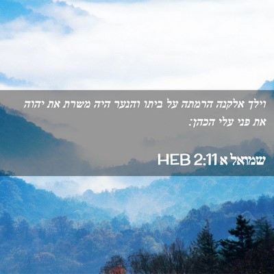 Picture 02 - שמואל א 2:11 HEB - וילך אלקנה הרמתה על ביתו - Bible Verse Picture