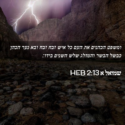 Picture 02 - שמואל א 2:13 HEB - ומשפט הכהנים את העם כל איש - Bible Verse Picture