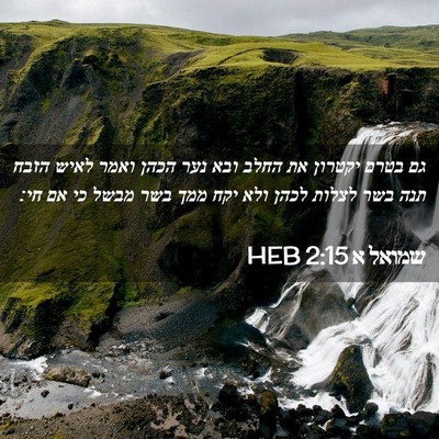 Picture 02 - שמואל א 2:15 HEB - גם בטרם יקטרון את החלב ובא - Bible Verse Picture
