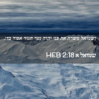 Picture 02 - שמואל א 2:18 HEB - ושמואל משרת את פני יהוה נער - Bible Verse Picture
