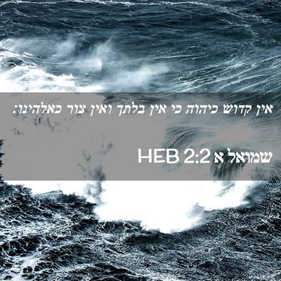 Picture 02 - שמואל א 2:2 HEB - אין קדוש כיהוה כי אין בלתך - Bible Verse Picture