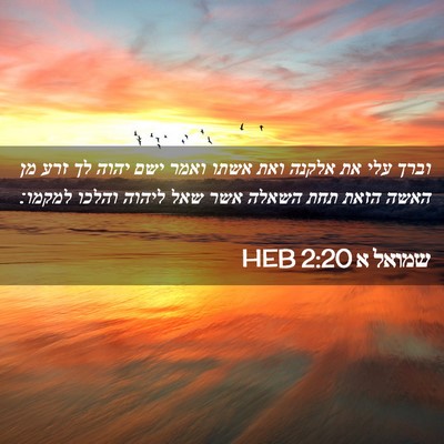 Picture 02 - שמואל א 2:20 HEB - וברך עלי את אלקנה ואת אשתו - Bible Verse Picture