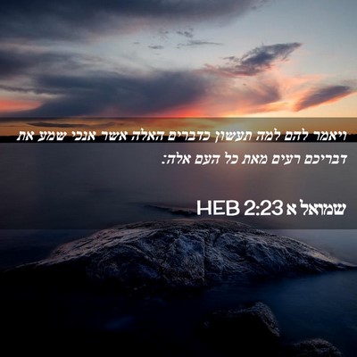 Picture 02 - שמואל א 2:23 HEB - ויאמר להם למה תעשון כדברים - Bible Verse Picture