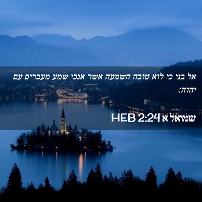 Picture 02 - שמואל א 2:24 HEB - אל בני כי לוא טובה השמעה - Bible Verse Picture
