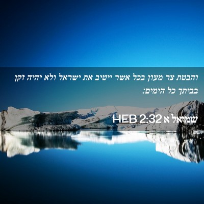 Picture 02 - שמואל א 2:32 HEB - והבטת צר מעון בכל אשר ייטיב - Bible Verse Picture