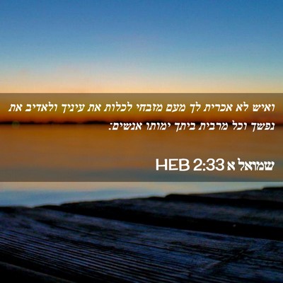 Picture 02 - שמואל א 2:33 HEB - ואיש לא אכרית לך מעם מזבחי - Bible Verse Picture
