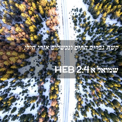 Picture 02 - שמואל א 2:4 HEB - קשת גברים חתים ונכשלים - Bible Verse Picture