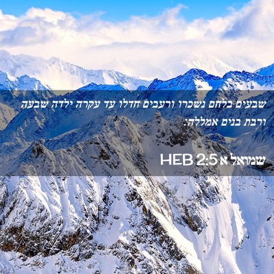 Picture 02 - שמואל א 2:5 HEB - שבעים בלחם נשכרו ורעבים - Bible Verse Picture