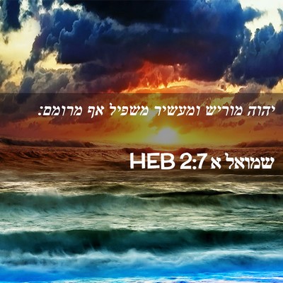 Picture 02 - שמואל א 2:7 HEB - יהוה מוריש ומעשיר משפיל אף - Bible Verse Picture