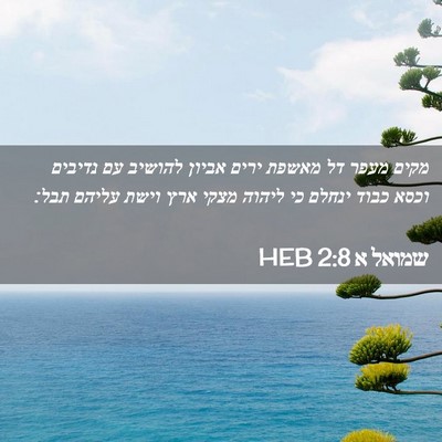 Picture 02 - שמואל א 2:8 HEB - מקים מעפר דל מאשפת ירים - Bible Verse Picture