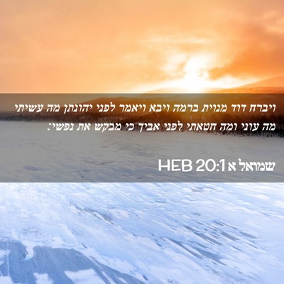 Picture 02 - שמואל א 20:1 HEB - ויברח דוד מנוית ברמה ויבא - Bible Verse Picture