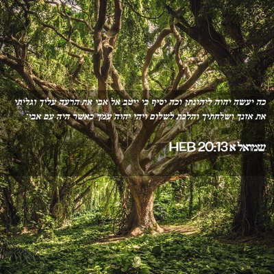 Picture 02 - שמואל א 20:13 HEB - כה יעשה יהוה ליהונתן וכה - Bible Verse Picture