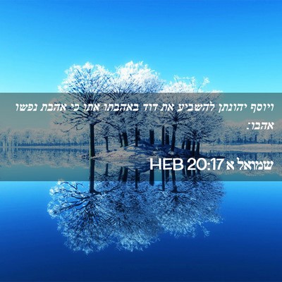 Picture 02 - שמואל א 20:17 HEB - ויוסף יהונתן להשביע את דוד - Bible Verse Picture