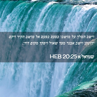 Picture 02 - שמואל א 20:25 HEB - וישב המלך על מושבו כפעם - Bible Verse Picture