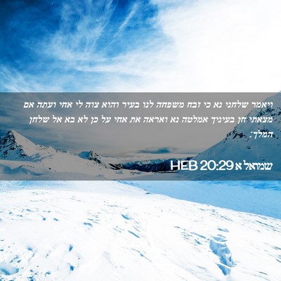 Picture 02 - שמואל א 20:29 HEB - ויאמר שלחני נא כי זבח משפחה - Bible Verse Picture