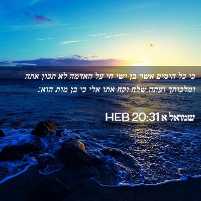 Picture 02 - שמואל א 20:31 HEB - כי כל הימים אשר בן ישי חי על - Bible Verse Picture