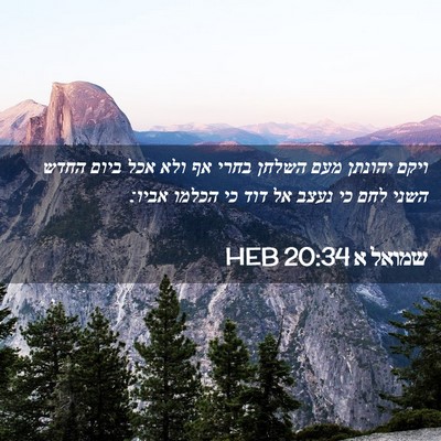 Picture 02 - שמואל א 20:34 HEB - ויקם יהונתן מעם השלחן בחרי - Bible Verse Picture