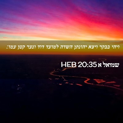 Picture 02 - שמואל א 20:35 HEB - ויהי בבקר ויצא יהונתן השדה - Bible Verse Picture