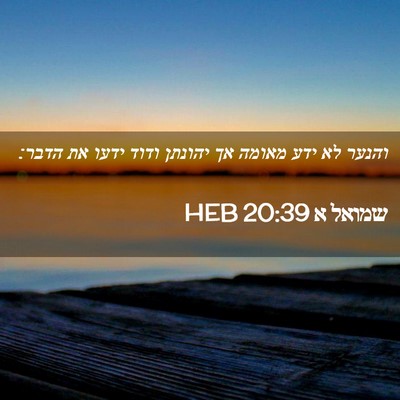 Picture 02 - שמואל א 20:39 HEB - והנער לא ידע מאומה אך - Bible Verse Picture