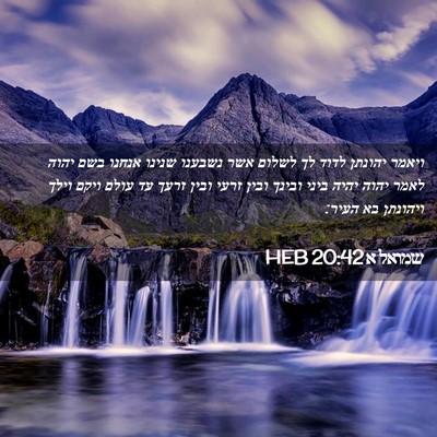 Picture 02 - שמואל א 20:42 HEB - ויאמר יהונתן לדוד לך לשלום - Bible Verse Picture