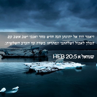 Picture 02 - שמואל א 20:5 HEB - ויאמר דוד אל יהונתן הנה חדש - Bible Verse Picture