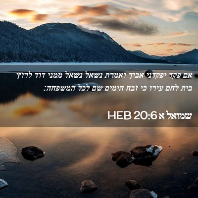 Picture 02 - שמואל א 20:6 HEB - אם פקד יפקדני אביך ואמרת - Bible Verse Picture