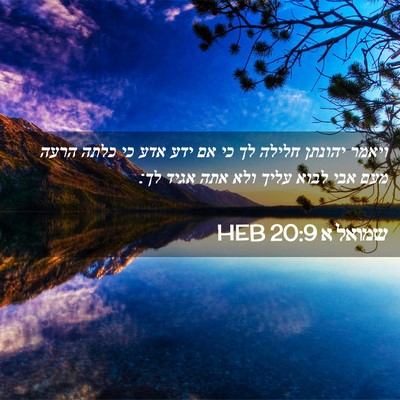 Picture 02 - שמואל א 20:9 HEB - ויאמר יהונתן חלילה לך כי אם - Bible Verse Picture