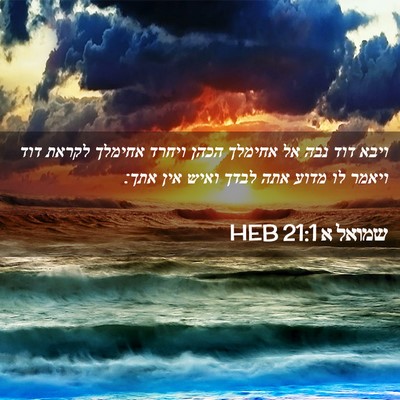 Picture 02 - שמואל א 21:1 HEB - ויבא דוד נבה אל אחימלך הכהן - Bible Verse Picture