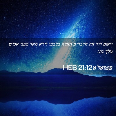 Picture 02 - שמואל א 21:12 HEB - וישם דוד את הדברים האלה - Bible Verse Picture