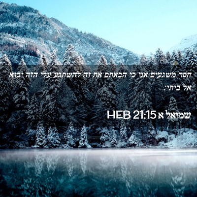 Picture 02 - שמואל א 21:15 HEB - חסר משגעים אני כי הבאתם את - Bible Verse Picture