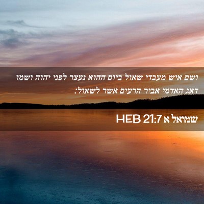 Picture 02 - שמואל א 21:7 HEB - ושם איש מעבדי שאול ביום - Bible Verse Picture