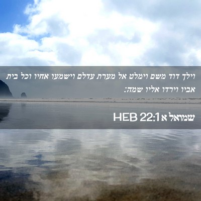 Picture 02 - שמואל א 22:1 HEB - וילך דוד משם וימלט אל מערת - Bible Verse Picture
