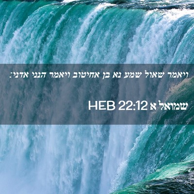 Picture 02 - שמואל א 22:12 HEB - ויאמר שאול שמע נא בן אחיטוב - Bible Verse Picture