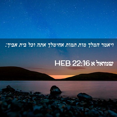 Picture 02 - שמואל א 22:16 HEB - ויאמר המלך מות תמות אחימלך - Bible Verse Picture