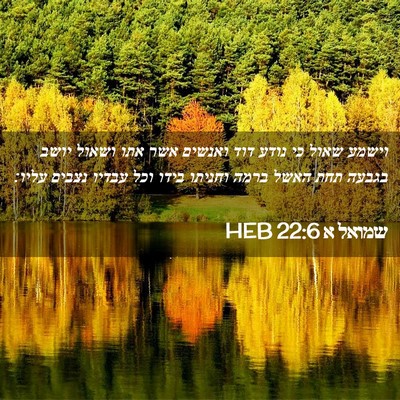 Picture 02 - שמואל א 22:6 HEB - וישמע שאול כי נודע דוד - Bible Verse Picture