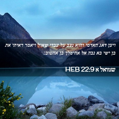 Picture 02 - שמואל א 22:9 HEB - ויען דאג האדמי והוא נצב על - Bible Verse Picture