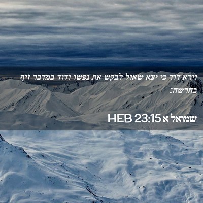 Picture 02 - שמואל א 23:15 HEB - וירא דוד כי יצא שאול לבקש - Bible Verse Picture