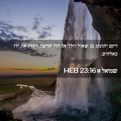Picture 02 - שמואל א 23:16 HEB - ויקם יהונתן בן שאול וילך אל - Bible Verse Picture